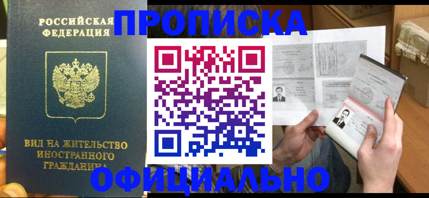 купить прописку в Красноуфимске